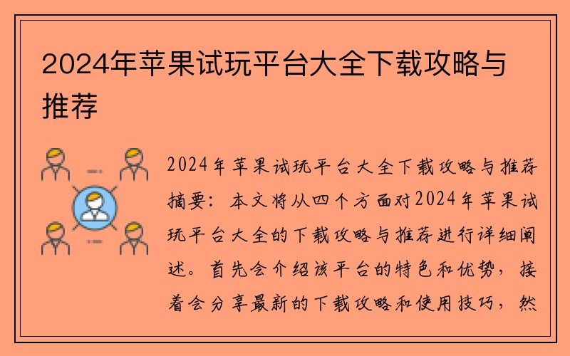 2024年苹果试玩平台大全下载攻略与推荐