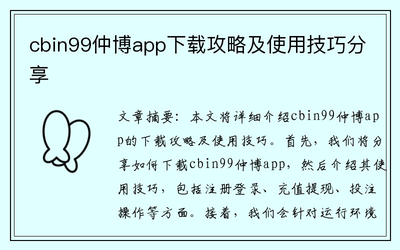 cbin99仲博app下载攻略及使用技巧分享