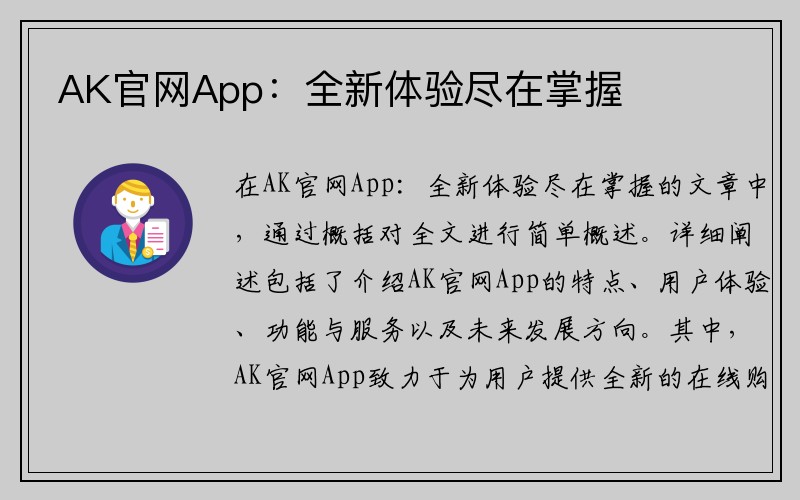 AK官网App：全新体验尽在掌握