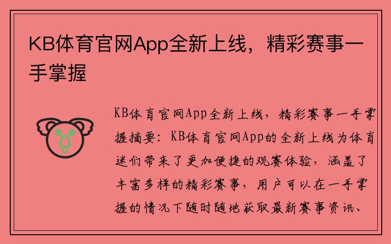 KB体育官网App全新上线，精彩赛事一手掌握