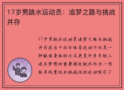 17岁男跳水运动员：追梦之路与挑战并存