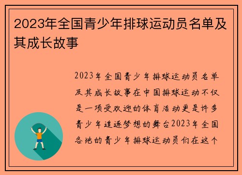 2023年全国青少年排球运动员名单及其成长故事