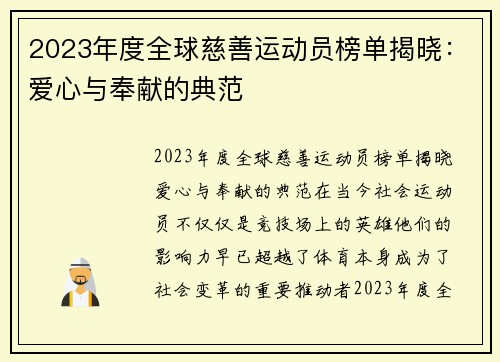 2023年度全球慈善运动员榜单揭晓：爱心与奉献的典范