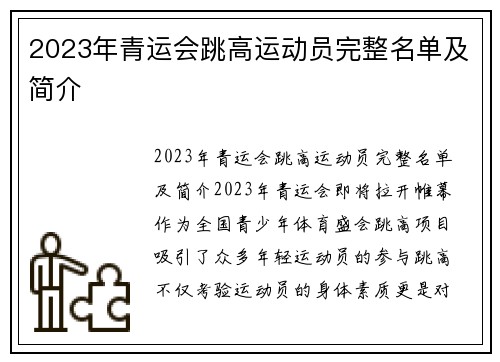 2023年青运会跳高运动员完整名单及简介