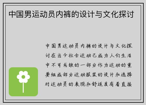 中国男运动员内裤的设计与文化探讨