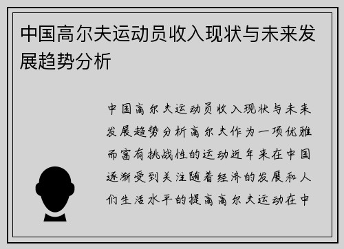 中国高尔夫运动员收入现状与未来发展趋势分析