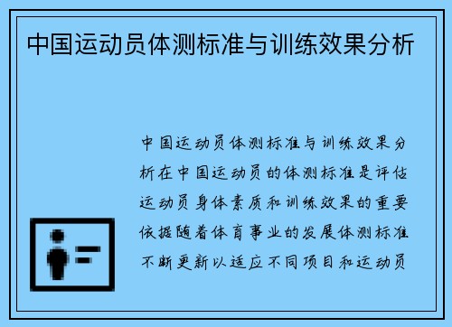 中国运动员体测标准与训练效果分析