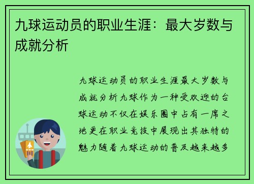 九球运动员的职业生涯：最大岁数与成就分析