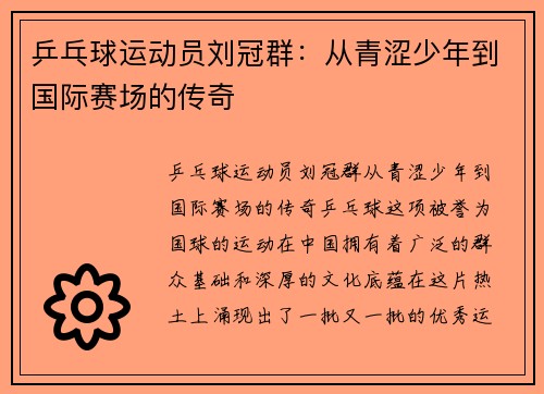 乒乓球运动员刘冠群：从青涩少年到国际赛场的传奇