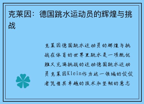 克莱因：德国跳水运动员的辉煌与挑战