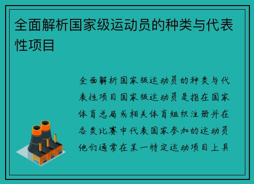 全面解析国家级运动员的种类与代表性项目