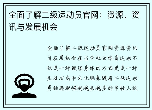 全面了解二级运动员官网：资源、资讯与发展机会