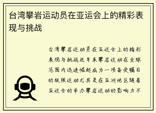 台湾攀岩运动员在亚运会上的精彩表现与挑战