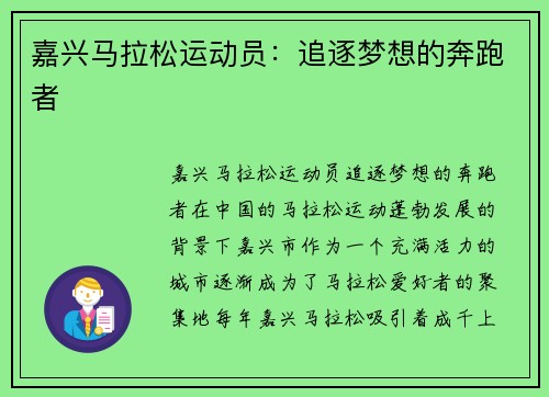 嘉兴马拉松运动员：追逐梦想的奔跑者