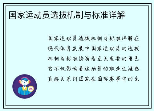 国家运动员选拔机制与标准详解