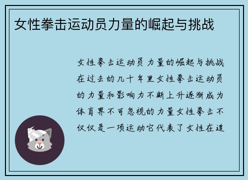 女性拳击运动员力量的崛起与挑战