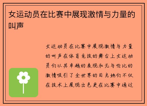 女运动员在比赛中展现激情与力量的叫声