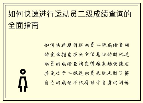 如何快速进行运动员二级成绩查询的全面指南